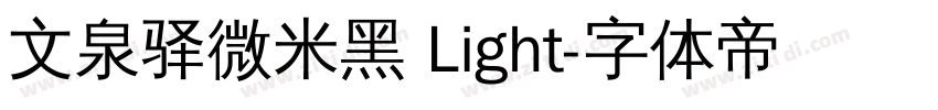 文泉驿微米黑 Light字体转换
